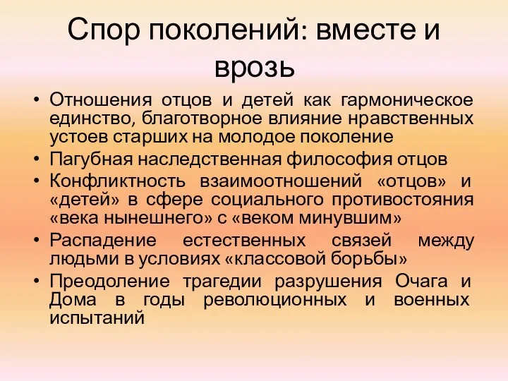 Спор поколений: вместе и врозь Отношения отцов и детей как гармоническое