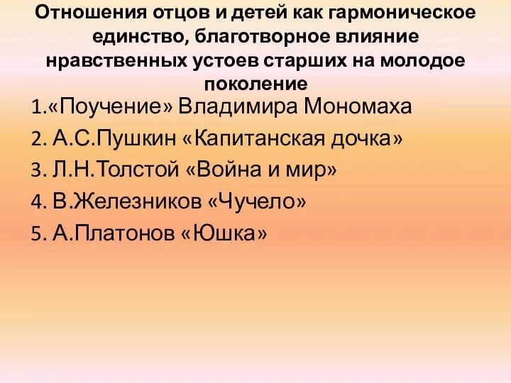 Отношения отцов и детей как гармоническое единство, благотворное влияние нравственных устоев