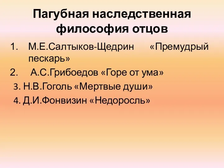 Пагубная наследственная философия отцов М.Е.Салтыков-Щедрин «Премудрый пескарь» А.С.Грибоедов «Горе от ума»