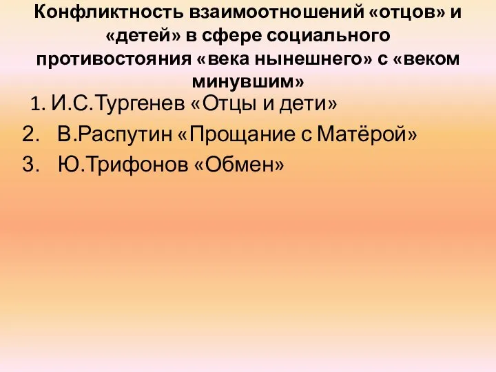 Конфликтность взаимоотношений «отцов» и «детей» в сфере социального противостояния «века нынешнего»