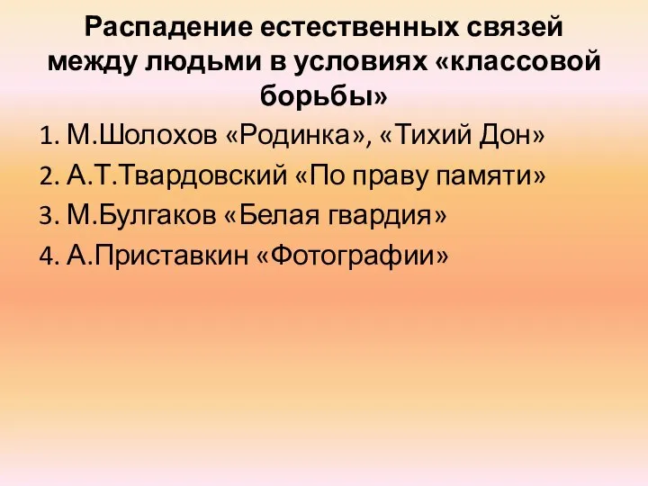 Распадение естественных связей между людьми в условиях «классовой борьбы» 1. М.Шолохов