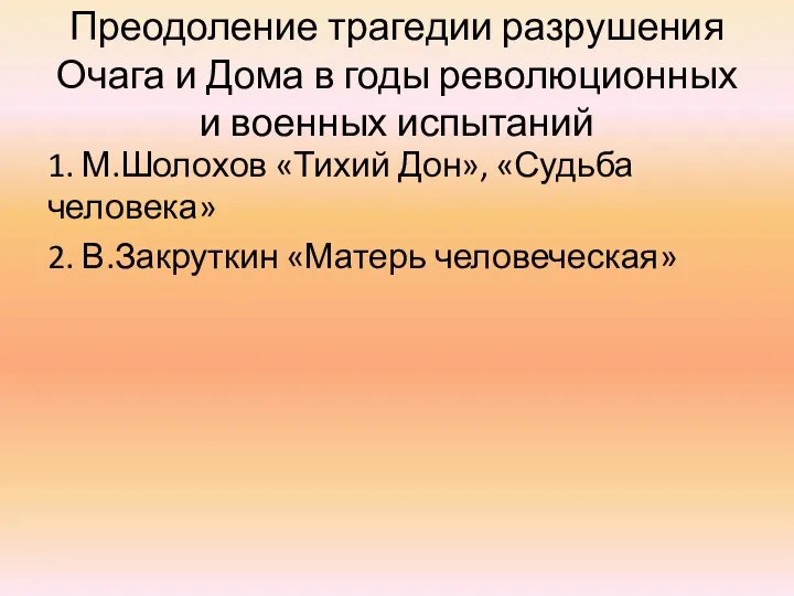 Преодоление трагедии разрушения Очага и Дома в годы революционных и военных