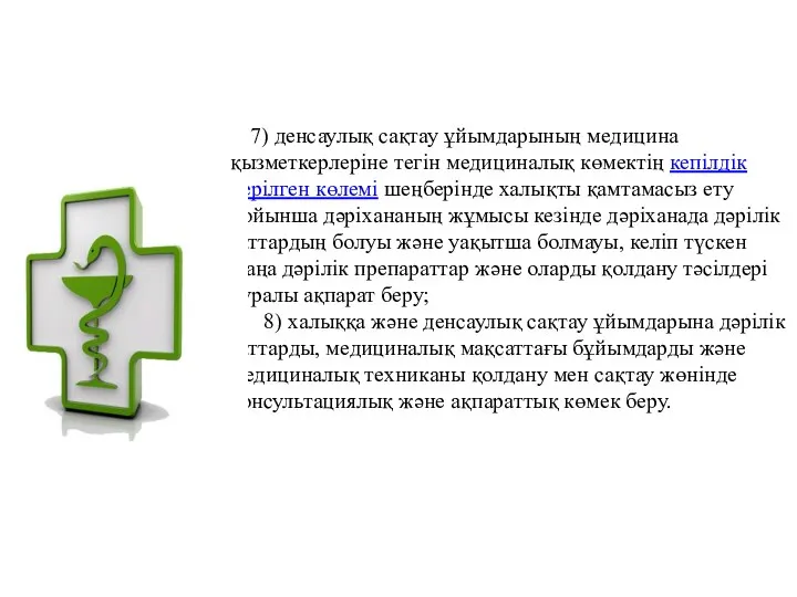 7) денсаулық сақтау ұйымдарының медицина қызметкерлеріне тегін медициналық көмектің кепілдік берілген