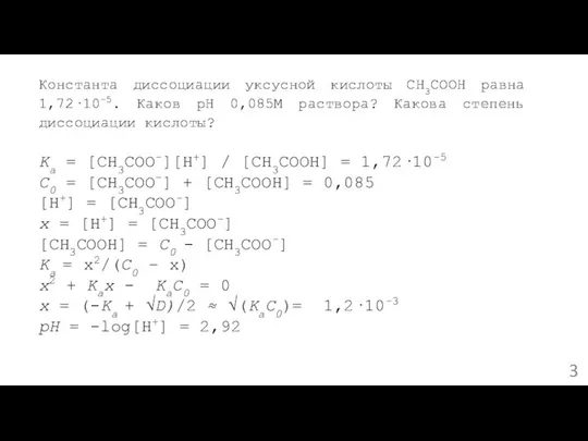 Константа диссоциации уксусной кислоты CH3COOH равна 1,72·10-5. Каков рН 0,085М раствора?