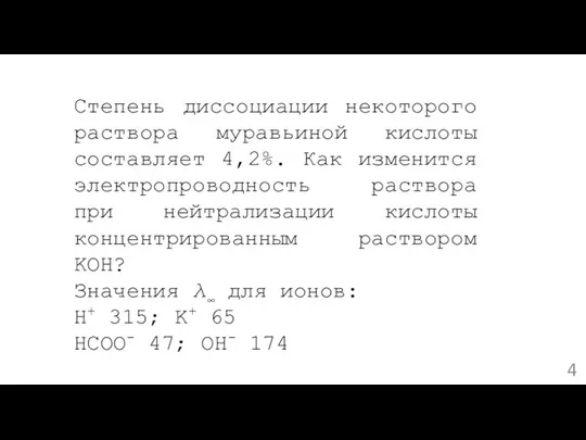 Степень диссоциации некоторого раствора муравьиной кислоты составляет 4,2%. Как изменится электропроводность