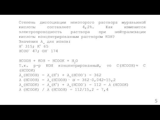 Степень диссоциации некоторого раствора муравьиной кислоты составляет 4,2%. Как изменится электропроводность