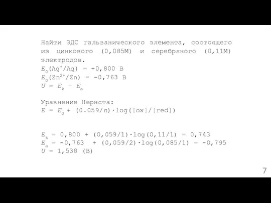 Найти ЭДС гальванического элемента, состоящего из цинкового (0,085М) и серебряного (0,11М)