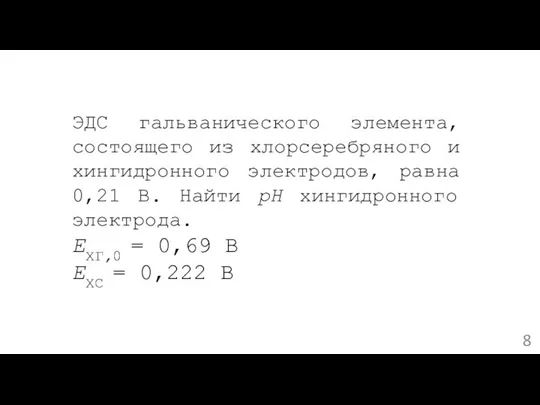 ЭДС гальванического элемента, состоящего из хлорсеребряного и хингидронного электродов, равна 0,21