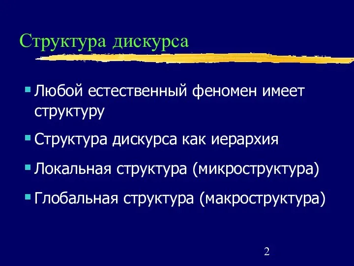 Структура дискурса Любой естественный феномен имеет структуру Структура дискурса как иерархия