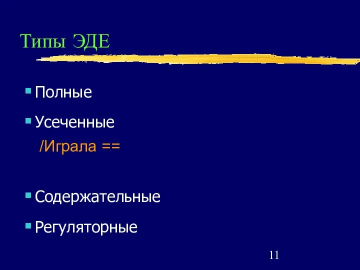 Типы ЭДЕ Полные Усеченные /Играла == Содержательные Регуляторные