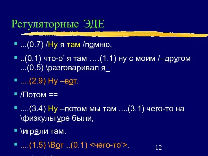 Регуляторные ЭДЕ ...(0.7) /Ну я там /помню, ..(0.1) что-о’ я там