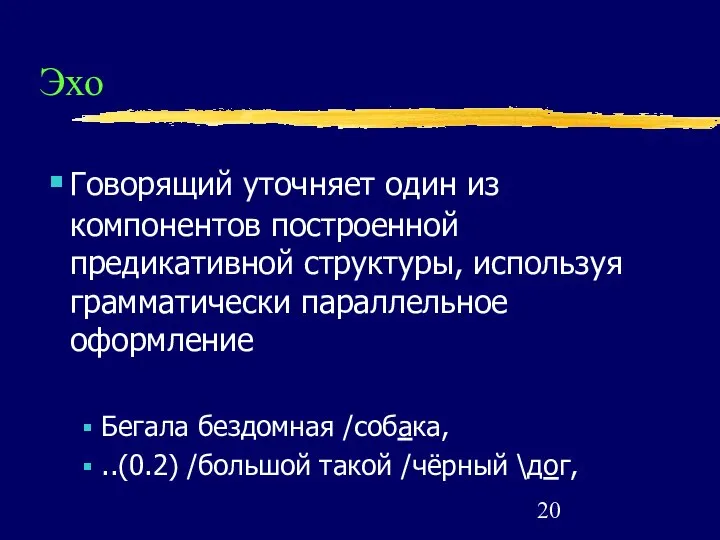 Эхо Говорящий уточняет один из компонентов построенной предикативной структуры, используя грамматически