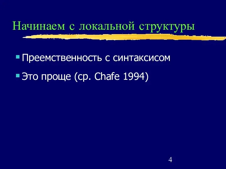 Начинаем с локальной структуры Преемственность с синтаксисом Это проще (ср. Chafe 1994)