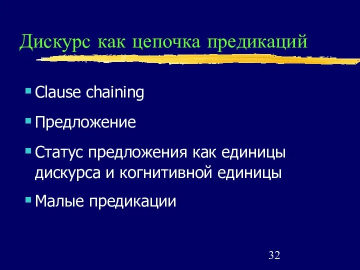 Дискурс как цепочка предикаций Clause chaining Предложение Статус предложения как единицы