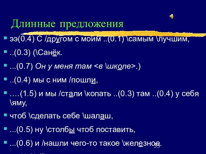 Длинные предложения ээ(0.4) С /другом с моим ..(0.1) \самым \лучшим, ..(0.3)