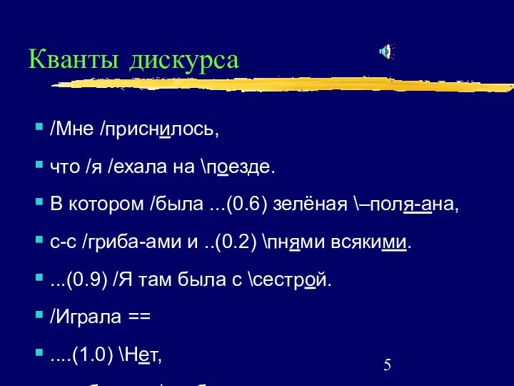 Кванты дискурса /Мне /приснилось, что /я /ехала на \поезде. В котором