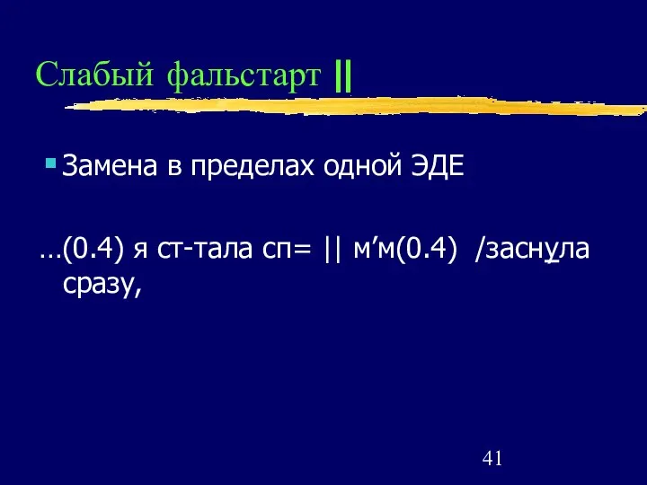 Слабый фальстарт || Замена в пределах одной ЭДЕ …(0.4) я ст-тала сп= || м’м(0.4) /заснула сразу,