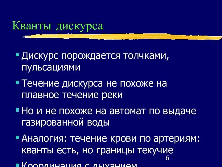 Кванты дискурса Дискурс порождается толчками, пульсациями Течение дискурса не похоже на