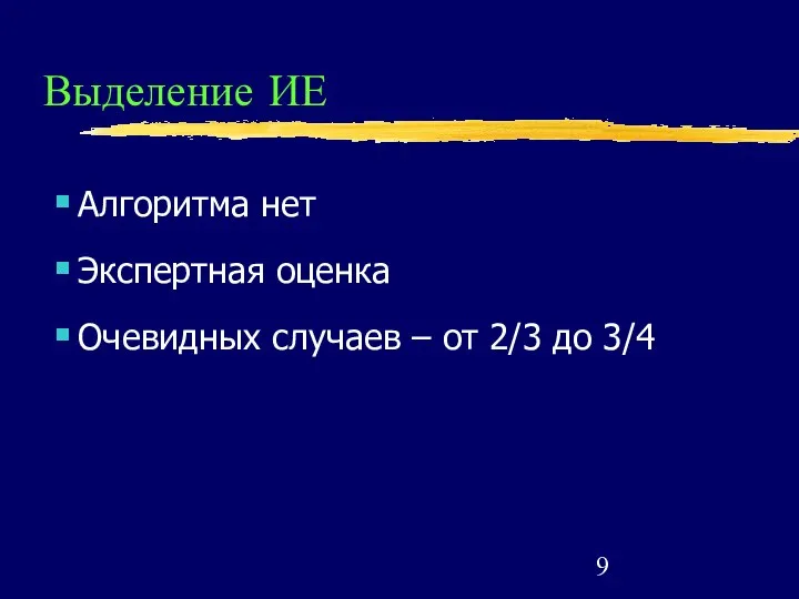 Выделение ИЕ Алгоритма нет Экспертная оценка Очевидных случаев – от 2/3 до 3/4