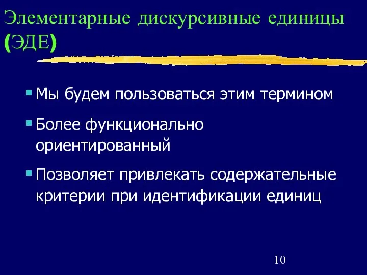 Элементарные дискурсивные единицы (ЭДЕ) Мы будем пользоваться этим термином Более функционально