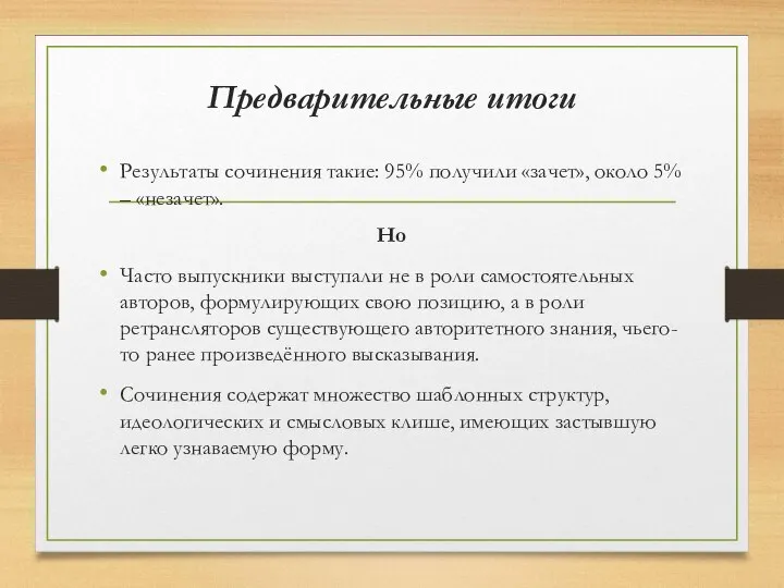 Предварительные итоги Результаты сочинения такие: 95% получили «зачет», около 5% –