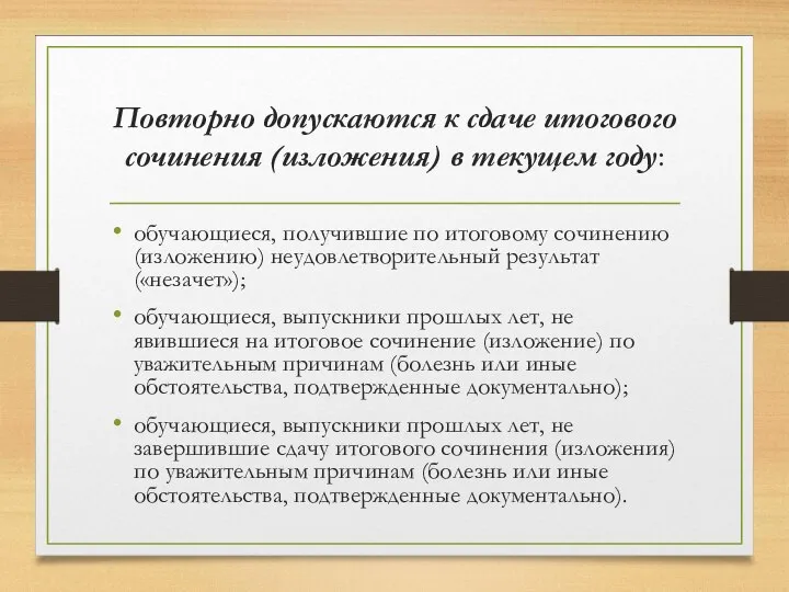 Повторно допускаются к сдаче итогового сочинения (изложения) в текущем году: обучающиеся,