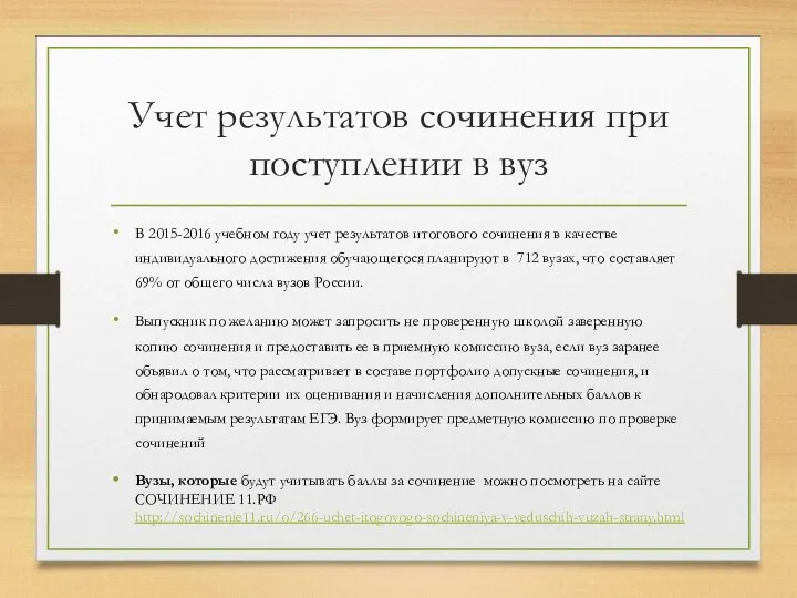 Учет результатов сочинения при поступлении в вуз В 2015-2016 учебном году