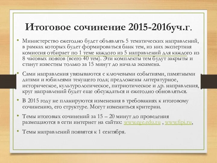 Итоговое сочинение 2015-2016уч.г. Министерство ежегодно будет объявлять 5 тематических направлений, в