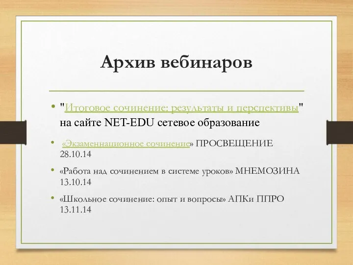 Архив вебинаров "Итоговое сочинение: результаты и перспективы" на сайте NET-EDU сетевое