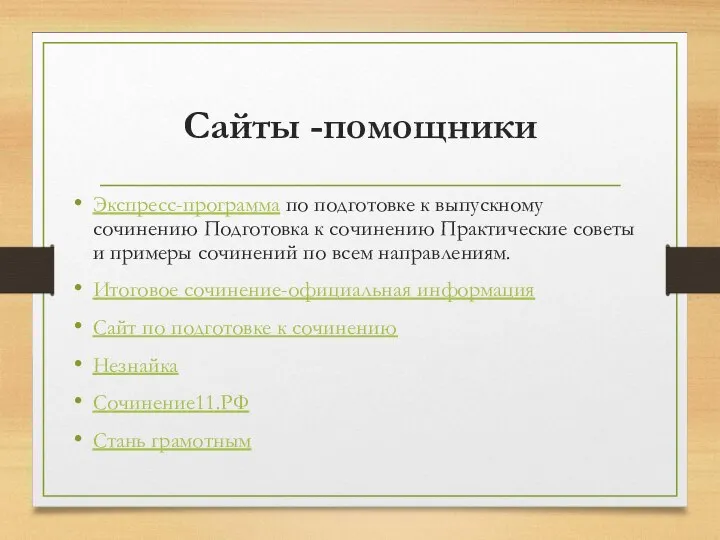 Сайты -помощники Экспресс-программа по подготовке к выпускному сочинению Подготовка к сочинению