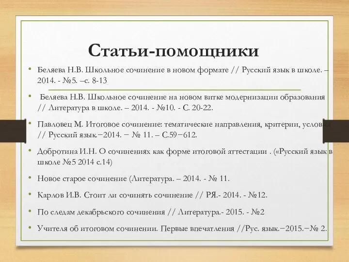 Статьи-помощники Беляева Н.В. Школьное сочинение в новом формате // Русский язык