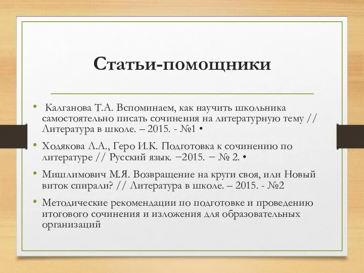 Статьи-помощники Калганова Т.А. Вспоминаем, как научить школьника самостоятельно писать сочинения на