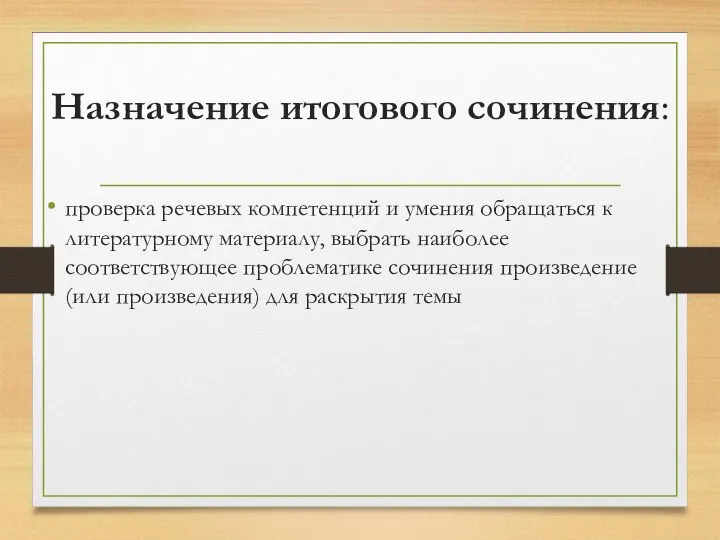 Назначение итогового сочинения: проверка речевых компетенций и умения обращаться к литературному