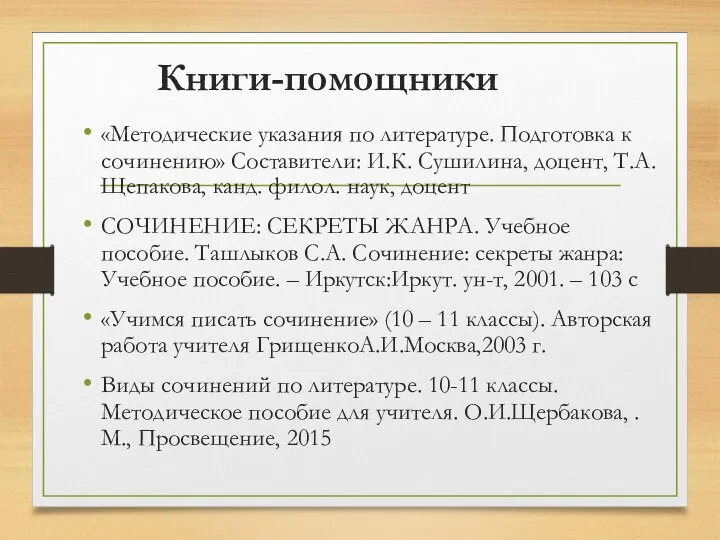 Книги-помощники «Методические указания по литературе. Подготовка к сочинению» Составители: И.К. Сушилина,