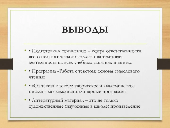 ВЫВОДЫ • Подготовка к сочинению – сфера ответственности всего педагогического коллектива