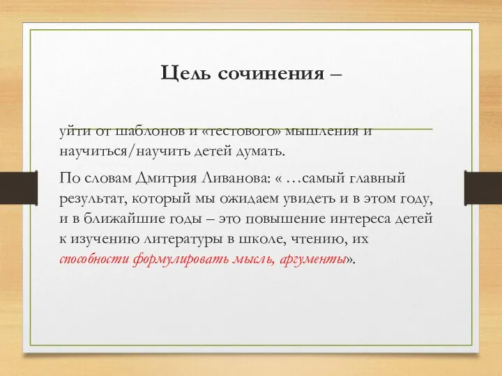 Цель сочинения – уйти от шаблонов и «тестового» мышления и научиться/научить