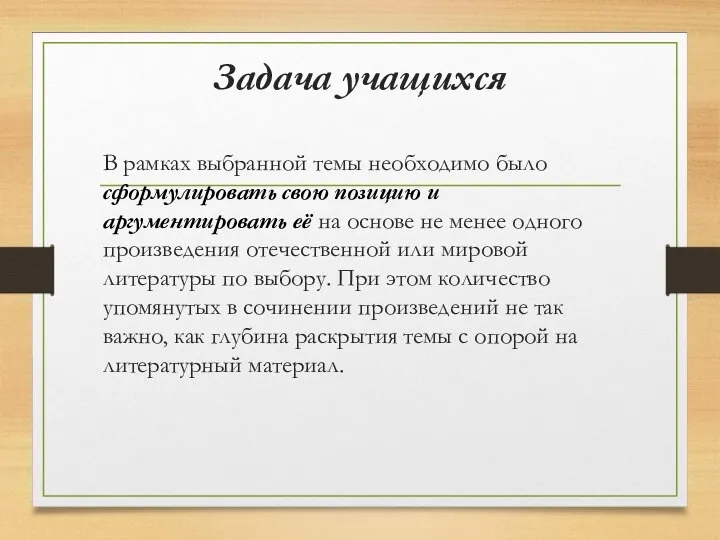 Задача учащихся В рамках выбранной темы необходимо было сформулировать свою позицию