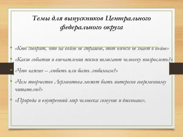 Темы для выпускников Центрального федерального округа «Кто говорит, что на войне