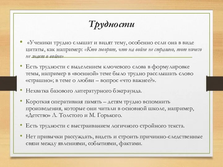 Трудности «Ученики трудно слышат и видят тему, особенно если она в