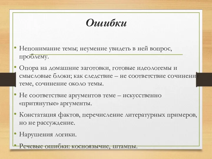 Ошибки Непонимание темы; неумение увидеть в ней вопрос, проблему. Опора на