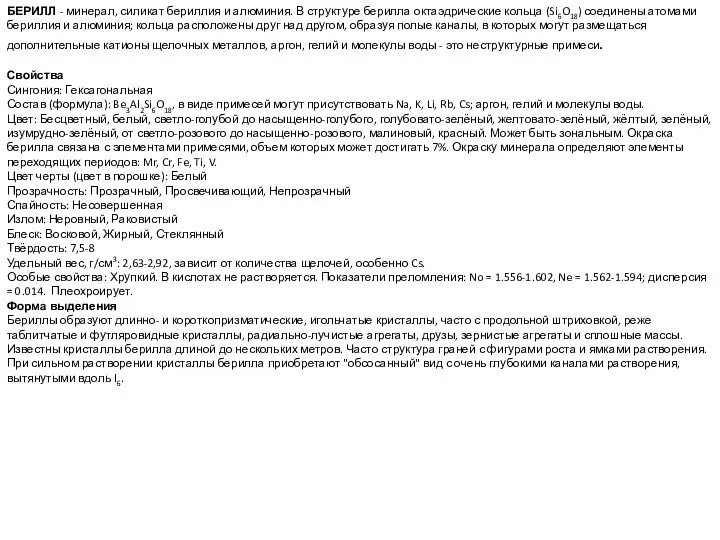 БЕРИЛЛ - минерал, силикат бериллия и алюминия. В структуре берилла октаэдрические
