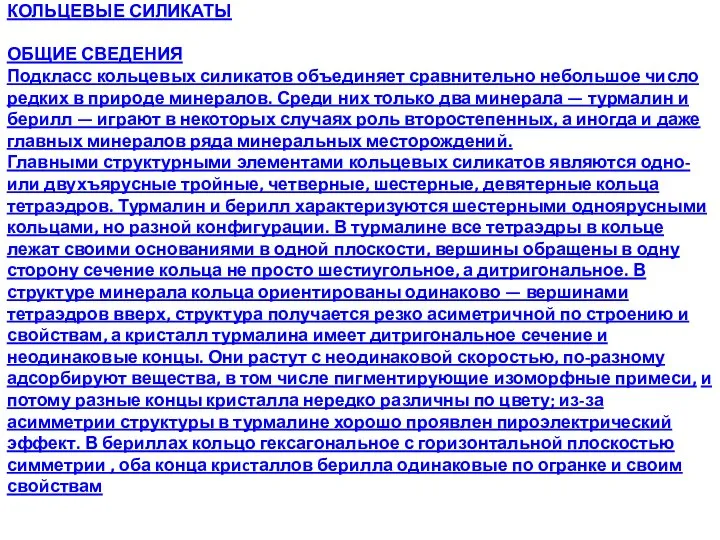 КОЛЬЦЕВЫЕ СИЛИКАТЫ ОБЩИЕ СВЕДЕНИЯ Подкласс кольцевых силикатов объединяет сравнительно небольшое число