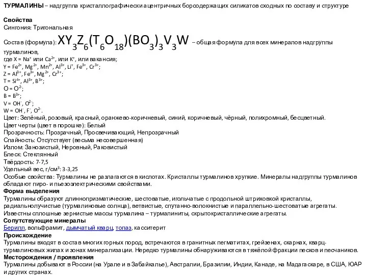 ТУРМАЛИНЫ – надгруппа кристаллографически ацентричных борсодержащих силикатов сходных по составу и