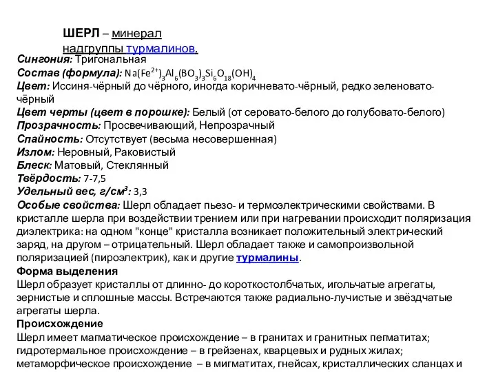 ШЕРЛ – минерал надгруппы турмалинов. Сингония: Тригональная Состав (формула): Na(Fe2+)3Al6(BO3)3Si6O18(OH)4 Цвет: