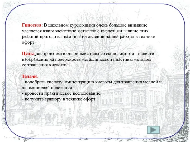 Гипотеза: В школьном курсе химии очень большое внимание уделяется взаимодействию металлов