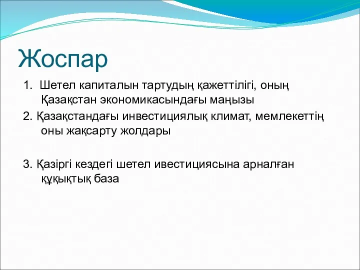 Жоспар 1. Шетел капиталын тартудың қажеттілігі, оның Қазақстан экономикасындағы маңызы 2.