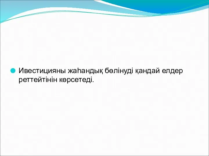 Ивестицияны жаһандық бөлінуді қандай елдер реттейтінін көрсетеді.