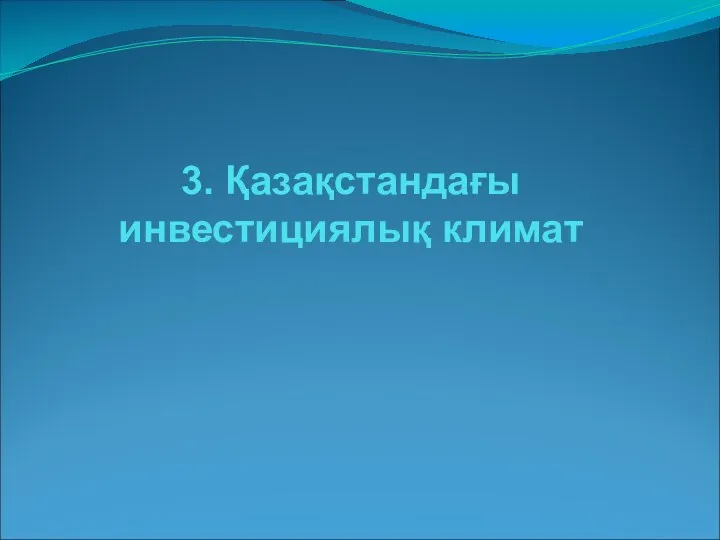 3. Қазақстандағы инвестициялық климат