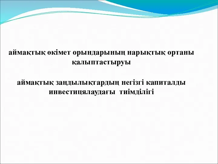 аймақтық өкімет орындарының нарықтық ортаны қалыптастыруы аймақтық заңдылықтардың негізгі капиталды инвестицялаудағы тиімділігі