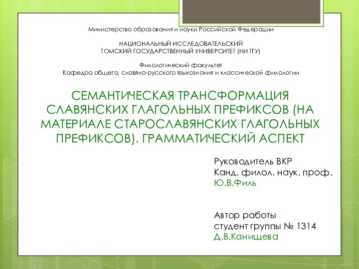 Министерство образования и науки Российской Федерации НАЦИОНАЛЬНЫЙ ИССЛЕДОВАТЕЛЬСКИЙ ТОМСКИЙ ГОСУДАРСТВЕННЫЙ УНИВЕРСИТЕТ